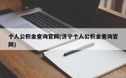 个人公积金查询官网(济宁个人公积金查询官网)