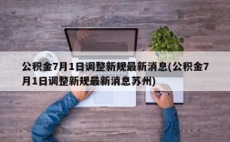 公积金7月1日调整新规最新消息(公积金7月1日调整新规最新消息苏州)