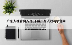 广东人社官网入口(下载广东人社app官网)