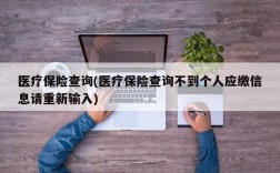 医疗保险查询(医疗保险查询不到个人应缴信息请重新输入)