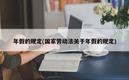 年假的规定(国家劳动法关于年假的规定)