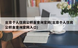 北京个人住房公积金查询官网(北京个人住房公积金查询官网入口)