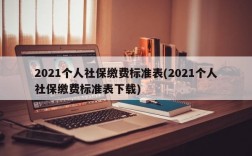 2021个人社保缴费标准表(2021个人社保缴费标准表下载)