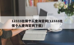 12333社保个人查询官网(12333社保个人查询官网下载)