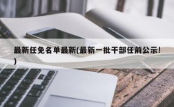 最新任免名单最新(最新一批干部任前公示!)