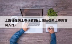 上海社保网上查询官网(上海社保网上查询官网入口)