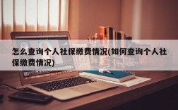 怎么查询个人社保缴费情况(如何查询个人社保缴费情况)