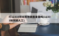 打12333可以异地就医备案吗(12333如何转人工)