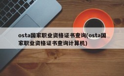 osta国家职业资格证书查询(osta国家职业资格证书查询计算机)