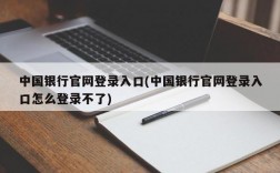 中国银行官网登录入口(中国银行官网登录入口怎么登录不了)