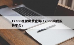 12366社保缴费查询(12366纳税服务平台)