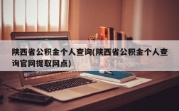 陕西省公积金个人查询(陕西省公积金个人查询官网提取网点)