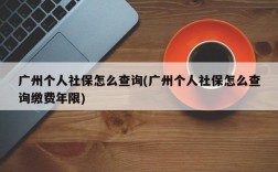 广州个人社保怎么查询(广州个人社保怎么查询缴费年限)