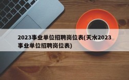 2023事业单位招聘岗位表(天水2023事业单位招聘岗位表)