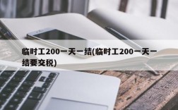 临时工200一天一结(临时工200一天一结要交税)