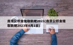 南京公积金提取新规2021(南京公积金提取新规2023年6月1日)