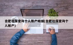 合肥社保查询个人账户明细(合肥社保查询个人帐户)