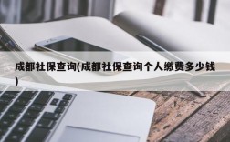 成都社保查询(成都社保查询个人缴费多少钱)