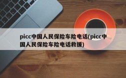 picc中国人民保险车险电话(picc中国人民保险车险电话救援)