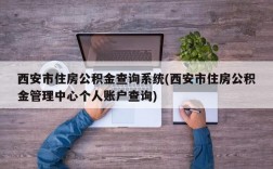 西安市住房公积金查询系统(西安市住房公积金管理中心个人账户查询)