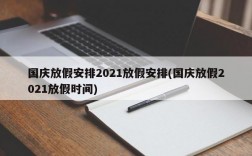 国庆放假安排2021放假安排(国庆放假2021放假时间)