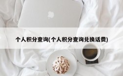 个人积分查询(个人积分查询兑换话费)