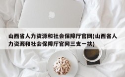 山西省人力资源和社会保障厅官网(山西省人力资源和社会保障厅官网三支一扶)