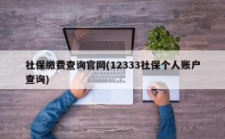 社保缴费查询官网(12333社保个人账户查询)