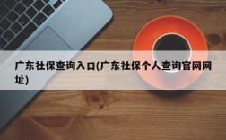 广东社保查询入口(广东社保个人查询官网网址)