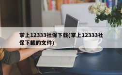 掌上12333社保下载(掌上12333社保下载的文件)