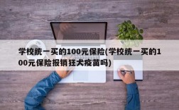 学校统一买的100元保险(学校统一买的100元保险报销狂犬疫苗吗)