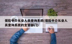 保险中介从业人员查询系统(保险中介从业人员查询系统的主管部门)