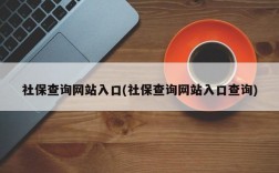 社保查询网站入口(社保查询网站入口查询)