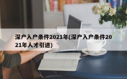 深户入户条件2021年(深户入户条件2021年人才引进)