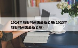 2024年放假时间表最新公布(2023年放假时间表最新公布)