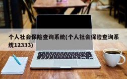 个人社会保险查询系统(个人社会保险查询系统12333)