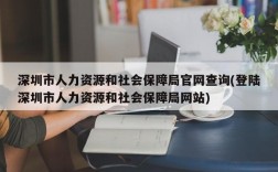 深圳市人力资源和社会保障局官网查询(登陆深圳市人力资源和社会保障局网站)