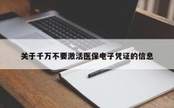 关于千万不要激活医保电子凭证的信息