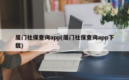 厦门社保查询app(厦门社保查询app下载)