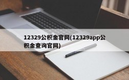 12329公积金官网(12329app公积金查询官网)