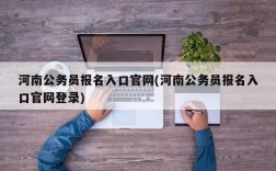 河南公务员报名入口官网(河南公务员报名入口官网登录)