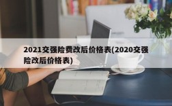 2021交强险费改后价格表(2020交强险改后价格表)