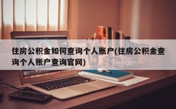 住房公积金如何查询个人账户(住房公积金查询个人账户查询官网)