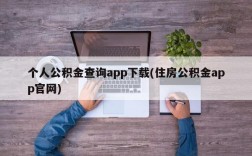 个人公积金查询app下载(住房公积金app官网)