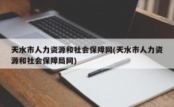 天水市人力资源和社会保障网(天水市人力资源和社会保障局网)