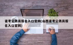 省考公务员报名入口官网(山西省考公务员报名入口官网)