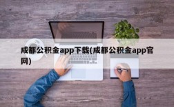 成都公积金app下载(成都公积金app官网)