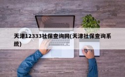 天津12333社保查询网(天津社保查询系统)