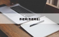 养老网(养老网名)