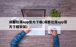 成都社保app官方下载(成都社保app官方下载安装)